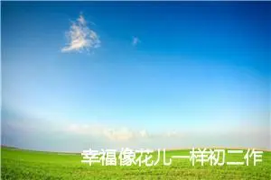 幸福像花儿一样初二作文(精选5篇)