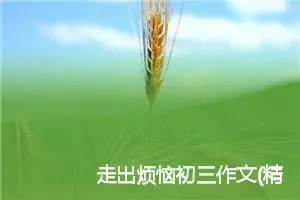 走出烦恼初三作文(精选5篇)
