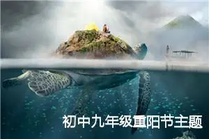 初中九年级重阳节主题作文(精选5篇)