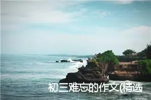 初三难忘的作文(精选5篇)