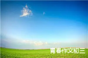 青春作文初三