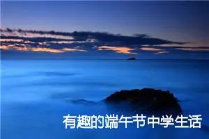 有趣的端午节中学生话题作文(精选5篇)