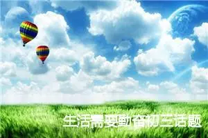 生活需要勤奋初三话题作文(精选5篇)