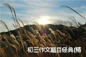 初三作文题目经典(精选5篇)