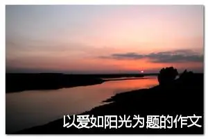 以爱如阳光为题的作文600字(精选6篇)