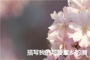 描写我的可爱家乡的满分作文(精选5篇)