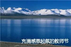 充满感恩起氛的教师节作文800字
