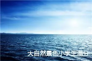 大自然景色小学生满分作文(精选5篇)