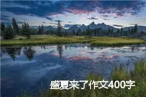 盛夏来了作文400字(精选6篇)