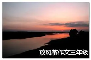 放风筝作文三年级