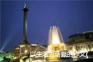 以生活为话题的作文(精选5篇)