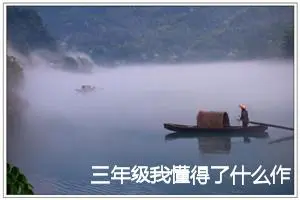三年级我懂得了什么作文
