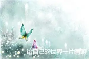 给自己的世界一片晴朗满分作文