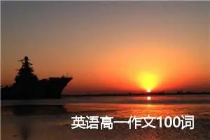 英语高一作文100词(精选5篇)