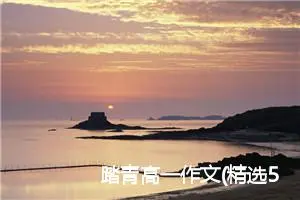 踏青高一作文(精选5篇)