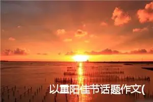 以重阳佳节话题作文(精选8篇)