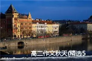 高二作文秋天(精选5篇)