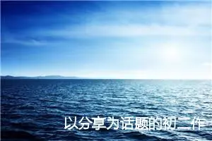 以分享为话题的初二作文(精选5篇)