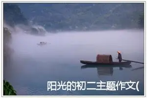 阳光的初二主题作文(精选5篇)