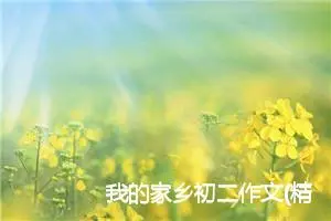 我的家乡初二作文(精选5篇)