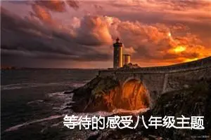 等待的感受八年级主题作文(精选5篇)