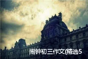 闹钟初三作文(精选5篇)