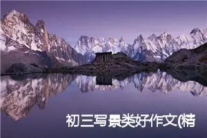 初三写景类好作文(精选5篇)