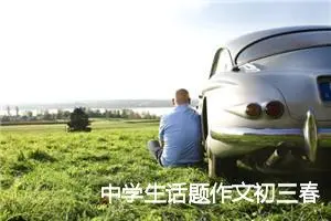 中学生话题作文初三春天600字(精选5篇)