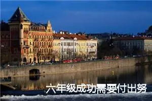 六年级成功需要付出努力话题作文(精选5篇)