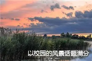 以校园的风景话题满分作文(精选5篇)