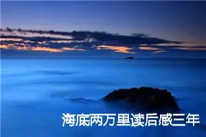 海底两万里读后感三年级作文(精选12篇)