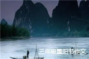 三年级重阳节作文