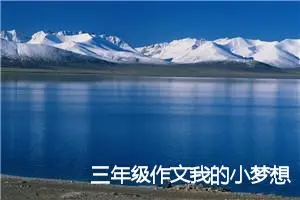 三年级作文我的小梦想(精选5篇)