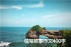 续写故事作文400字(精选10篇)