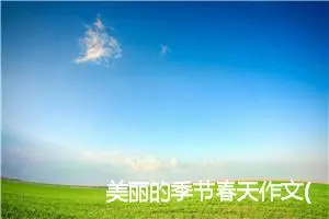 美丽的季节春天作文(精选5篇)