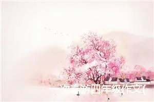 一次春游四年级作文(精选5篇)