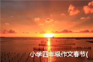 小学四年级作文春节(精选7篇)