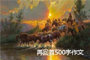 再回首500字作文