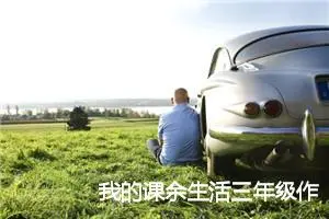 我的课余生活三年级作文