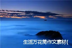 生活万花筒作文素材(精选30篇)