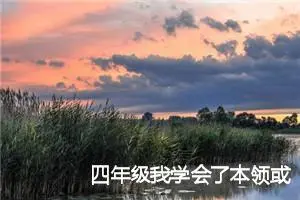 四年级我学会了本领或知识作文500字(精选6篇)