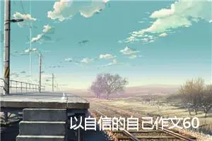 以自信的自己作文600字(精选5篇)