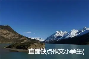 直面缺点作文小学生(精选5篇)