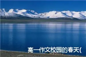 高一作文校园的春天(精选5篇)