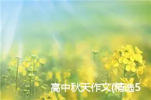 高中秋天作文(精选5篇)