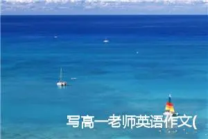 写高一老师英语作文(精选5篇)