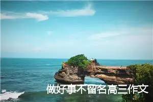 做好事不留名高三作文(精选5篇)