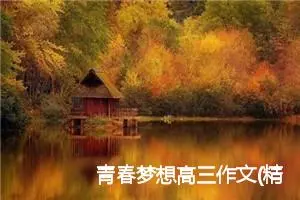 青春梦想高三作文(精选5篇)