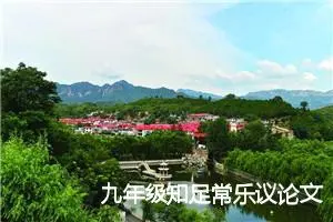 九年级知足常乐议论文(精选5篇)