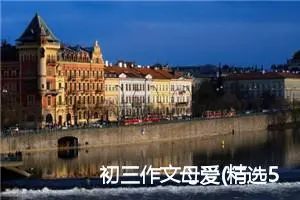 初三作文母爱(精选5篇)